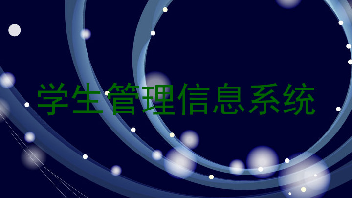 学生管理信息系统