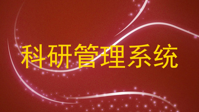 科研管理系统