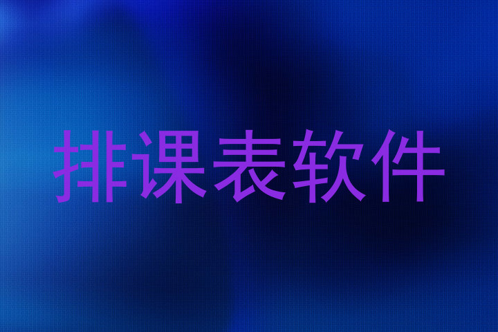 排课表软件