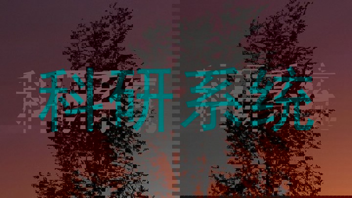 科研系统