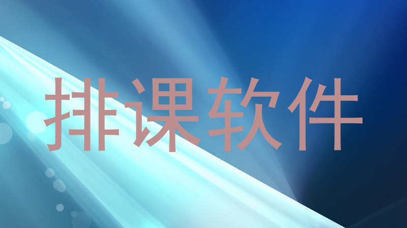排课软件