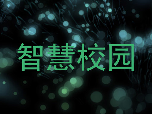 智慧校园
