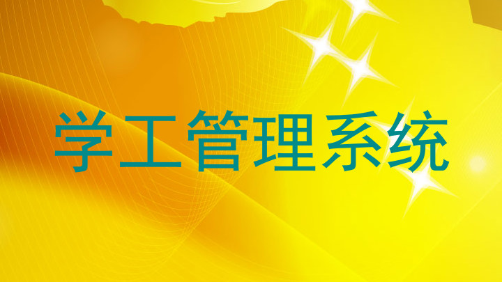 学工管理系统
