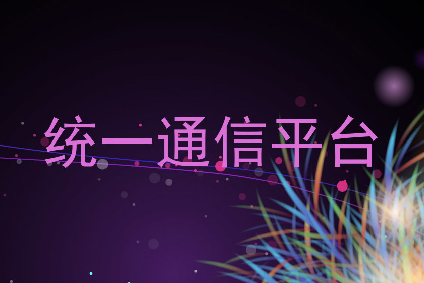 统一通信平台