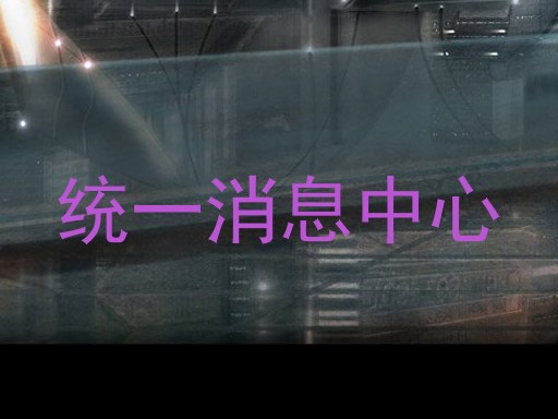 统一消息中心