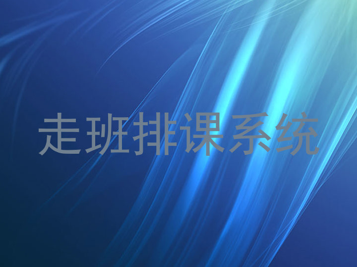 走班排课系统