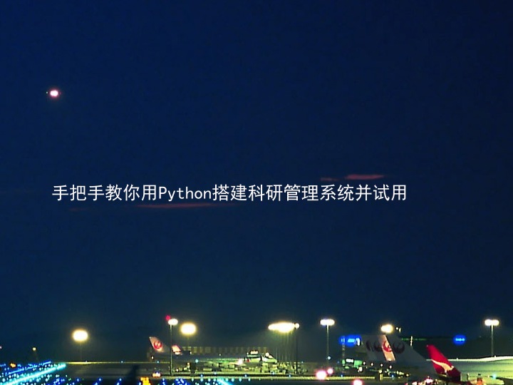 手把手教你用Python搭建科研管理系统并试用