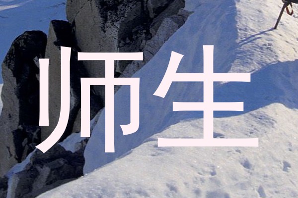 师生