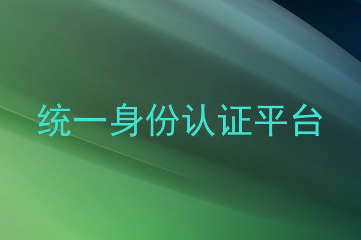 统一身份认证平台