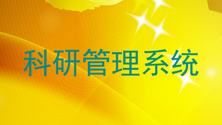 科研管理系统