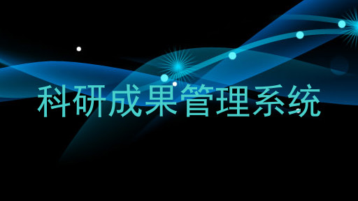 科研成果管理系统
