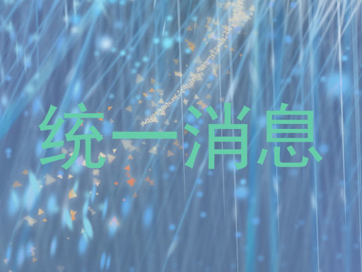 统一消息