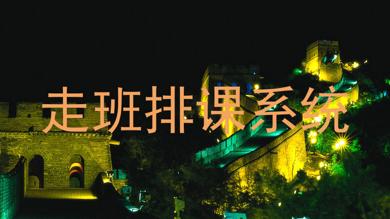 走班排课系统