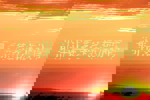排课系统源码