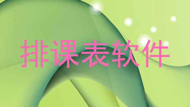 排课表软件
