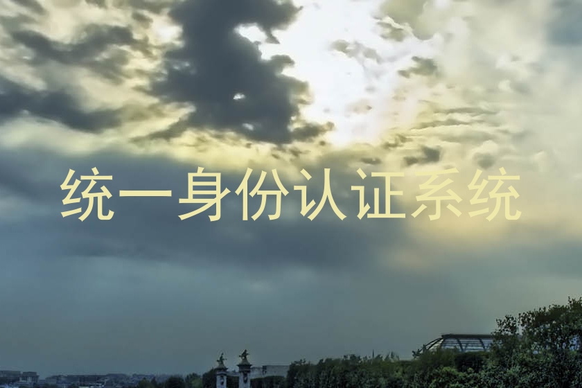 统一身份认证系统