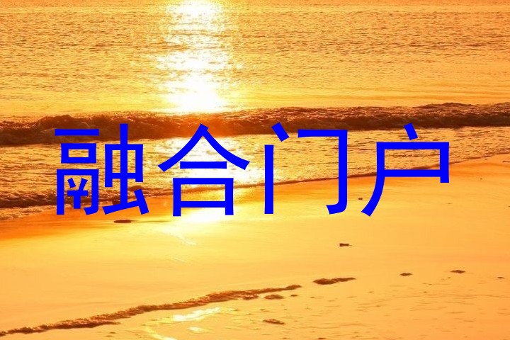 融合门户