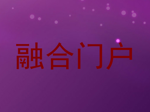 融合门户