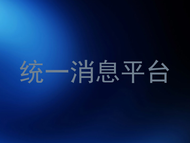 统一消息平台