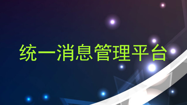 统一消息管理平台