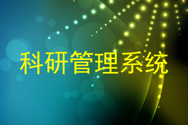 科研管理系统