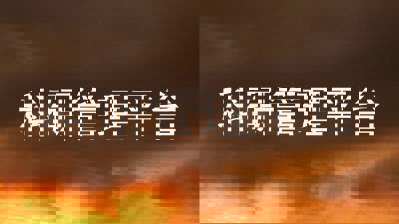 科研管理平台