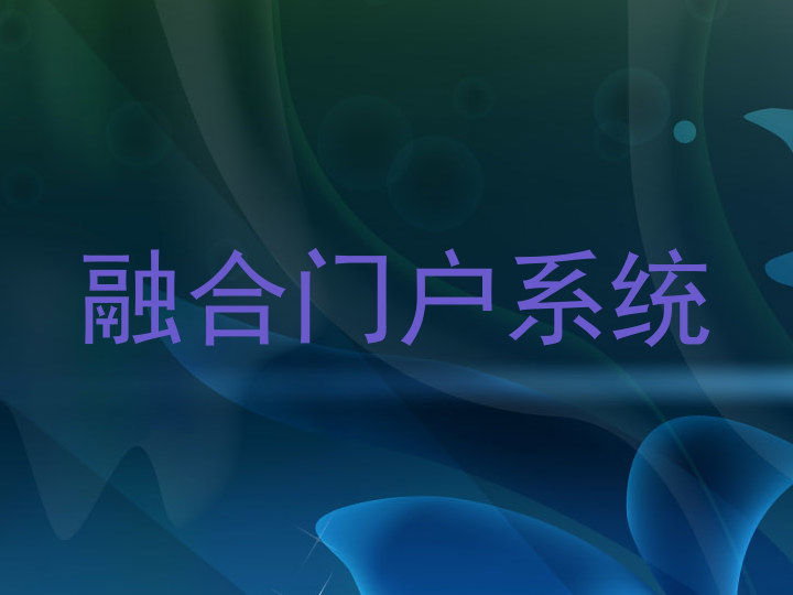 融合门户系统