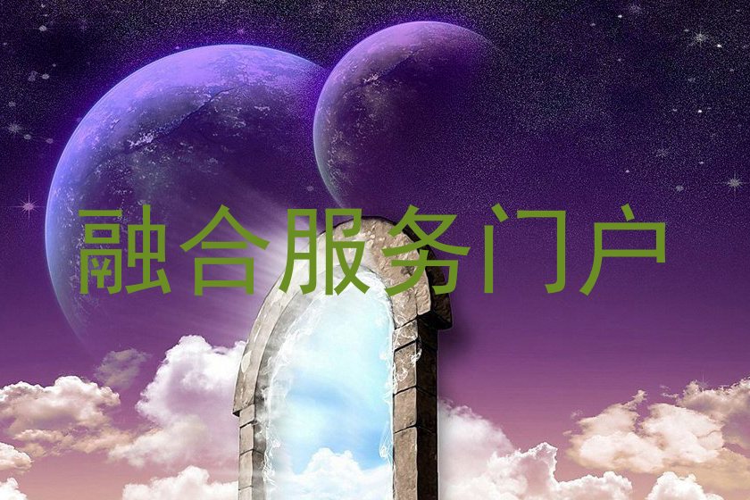 融合服务门户