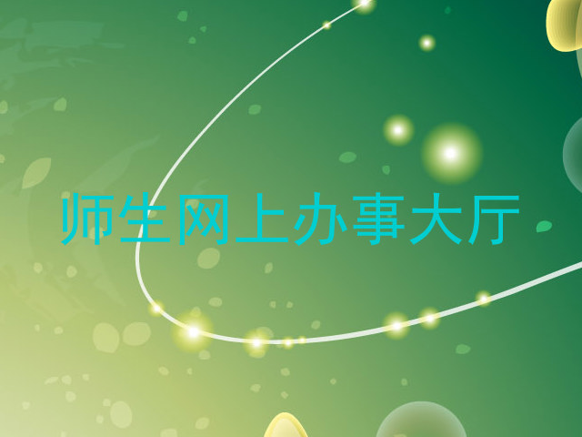 师生网上办事大厅