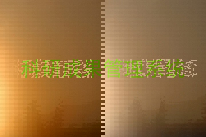科研成果管理系统