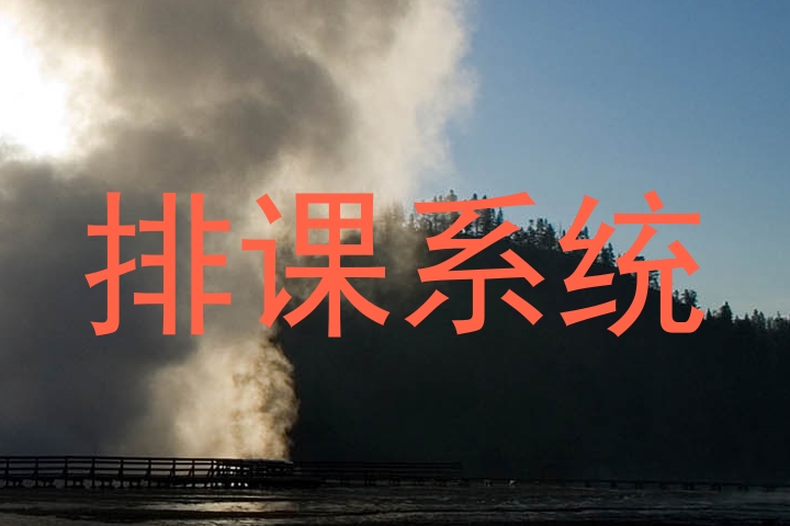 排课系统
