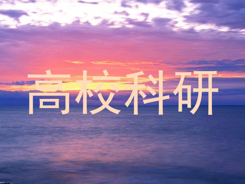 高校科研