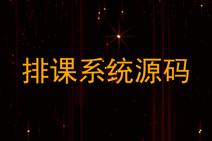 排课系统源码