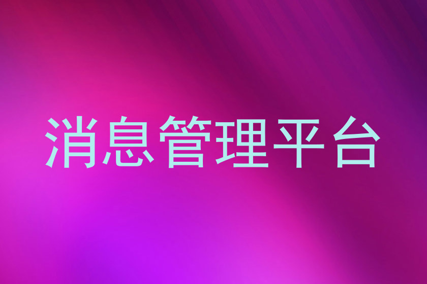 消息管理平台