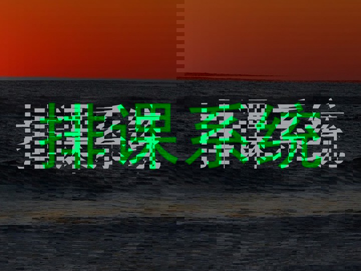排课系统