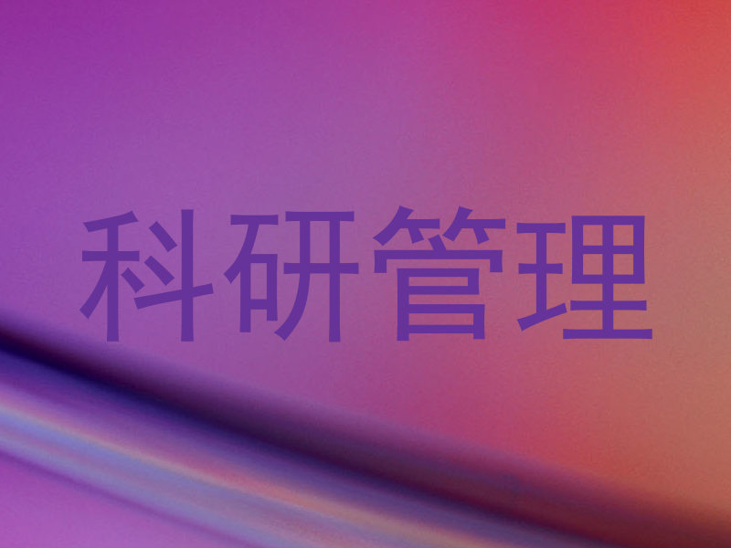 科研管理
