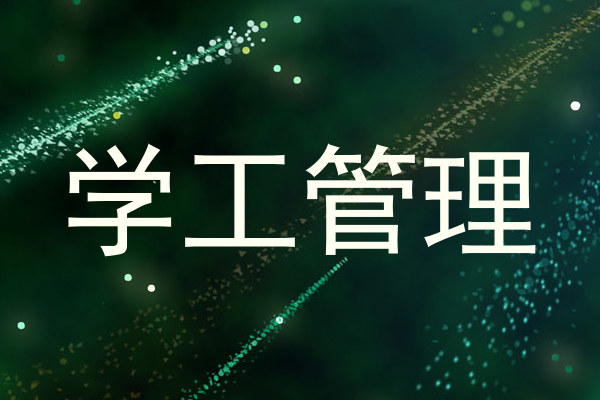 学工管理