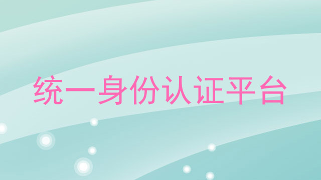 统一身份认证平台