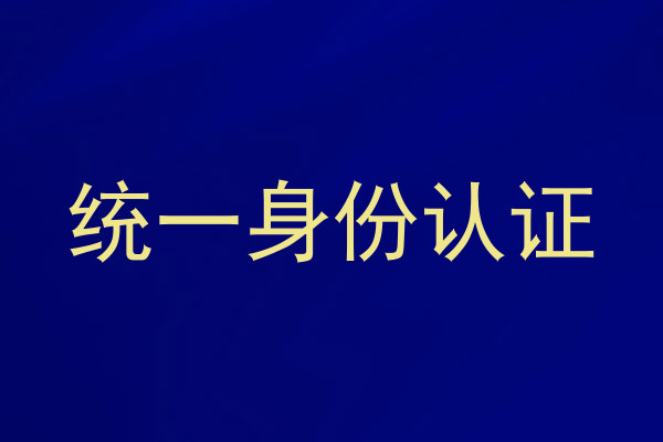 统一身份认证
