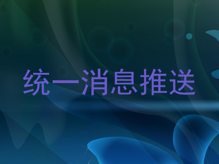 统一消息推送