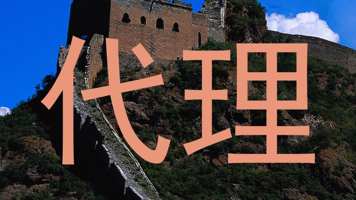 代理