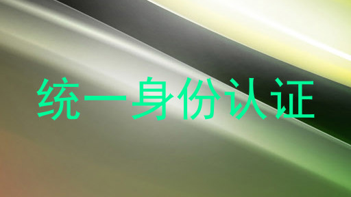 统一身份认证