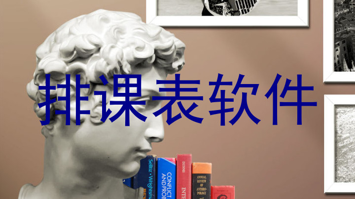 排课表软件