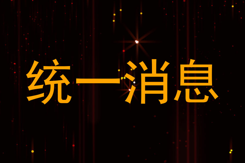 统一消息