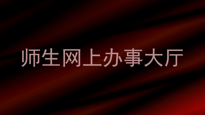 师生网上办事大厅
