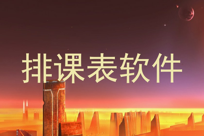 排课表软件