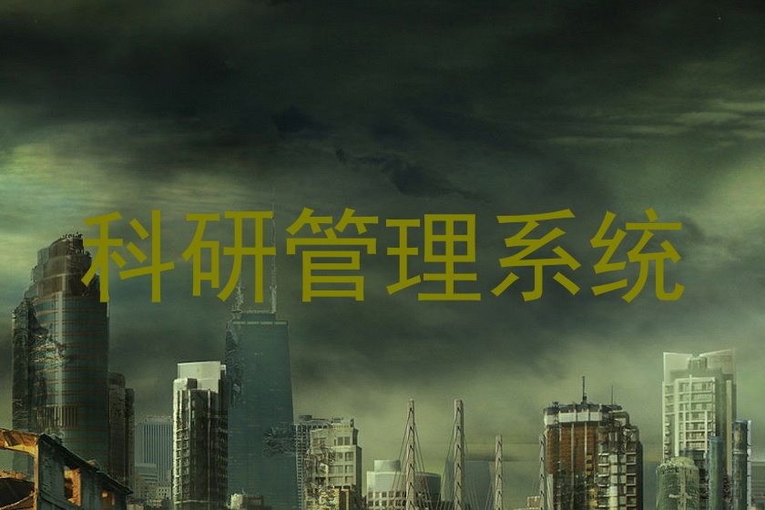 科研管理系统