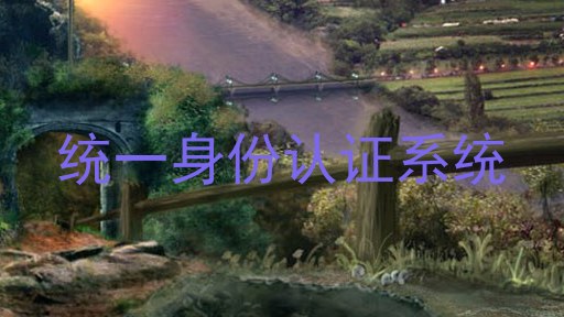 统一身份认证系统