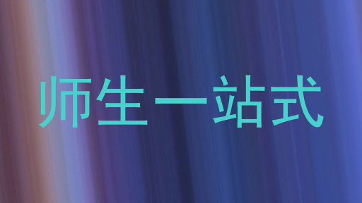 师生一站式