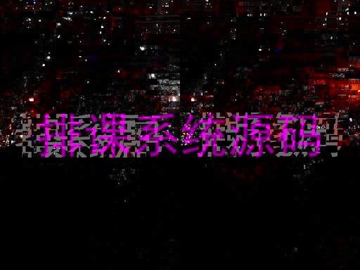 排课系统源码